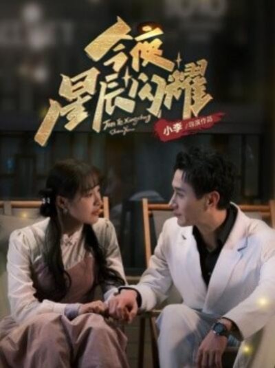 《今夜星辰闪耀》短剧高清全集免费在线观看播放完整版