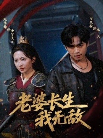 《老婆长生我无敌》免费在线观看短剧高清全集完整版