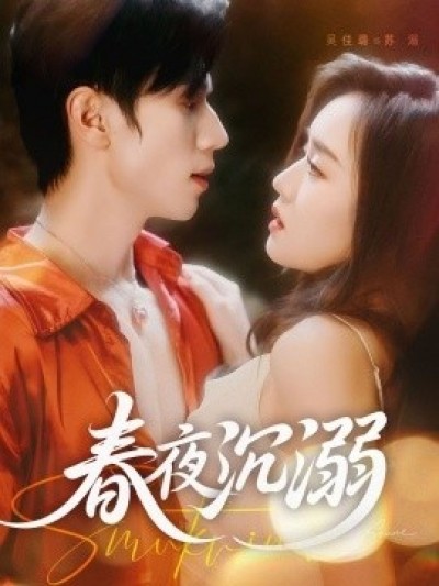 《春夜沉溺》免费在线观看短剧高清全集完整版