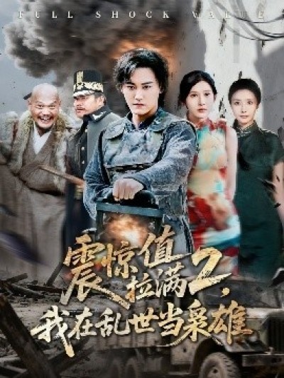 《震惊值拉满2，我在乱世当枭雄》免费在线观看短剧高清全集完整版