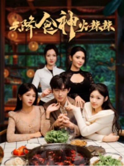 《天降食神火辣辣》短剧高清全集免费在线观看播放完整版