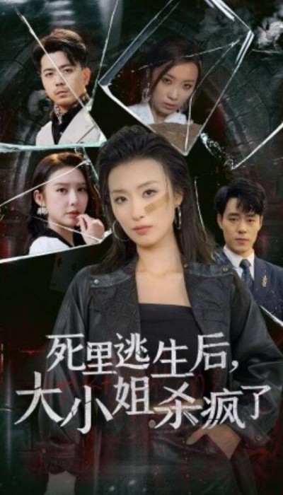 《死里逃生后，大小姐杀疯了》短剧高清全集免费在线观看	