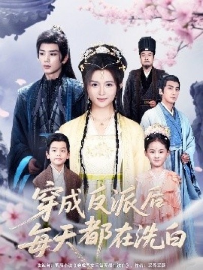 《穿成反派后每天都在洗白》免费在线观看短剧高清全集完整版