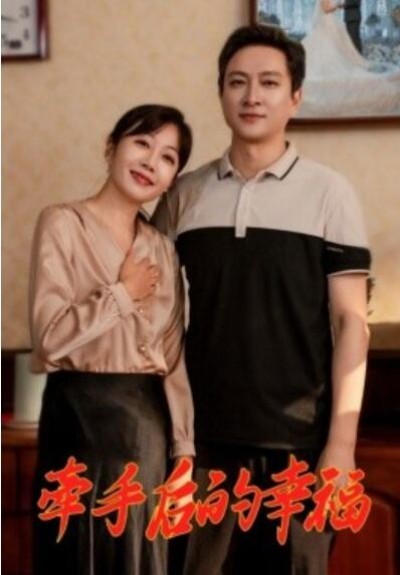 《牵手后的幸福》短剧高清全集免费在线观看