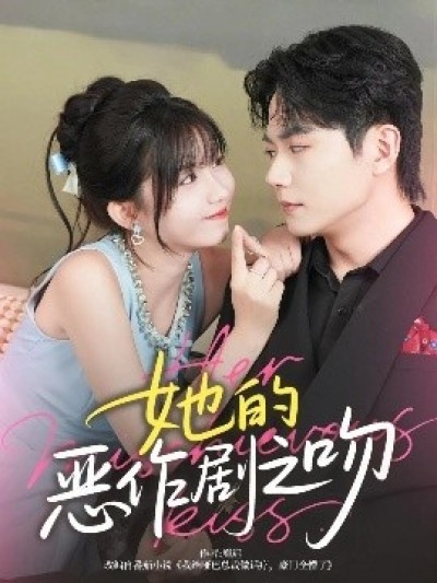 《她的恶作剧之吻》免费在线观看短剧高清全集完整版