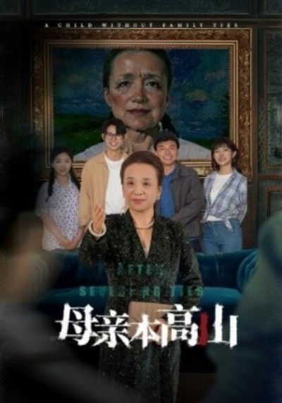 《母亲本高山》短剧高清全集免费在线观看
