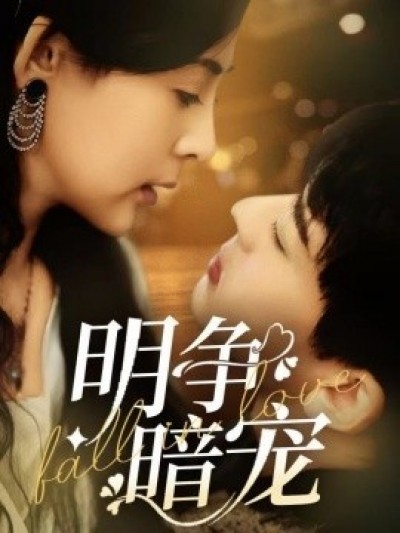 《明争暗宠》免费在线观看短剧高清全集完整版