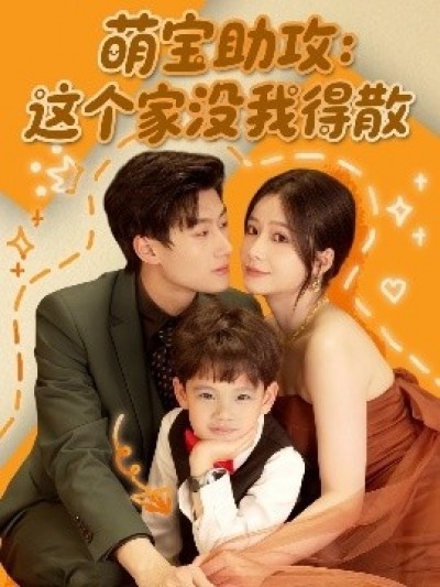 《萌宝助攻：这个家没我得散》免费在线观看短剧高清全集完整版