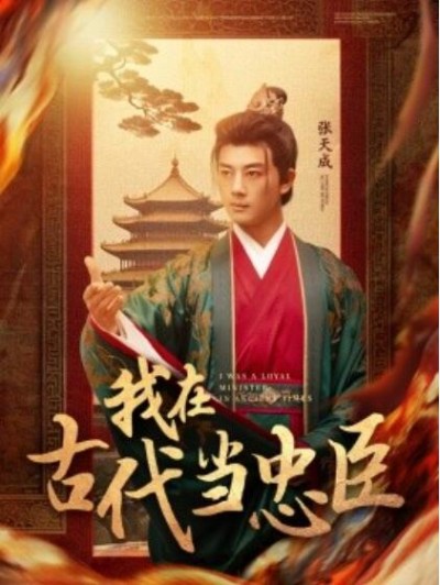 《我在古代当忠臣》免费在线观看短剧高清全集完整版