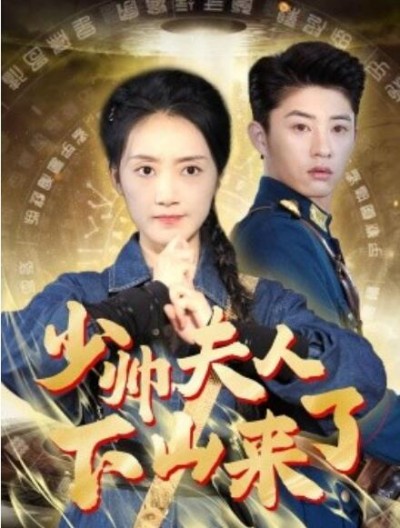 《少帅夫人下山来了》短剧高清全集免费在线观看