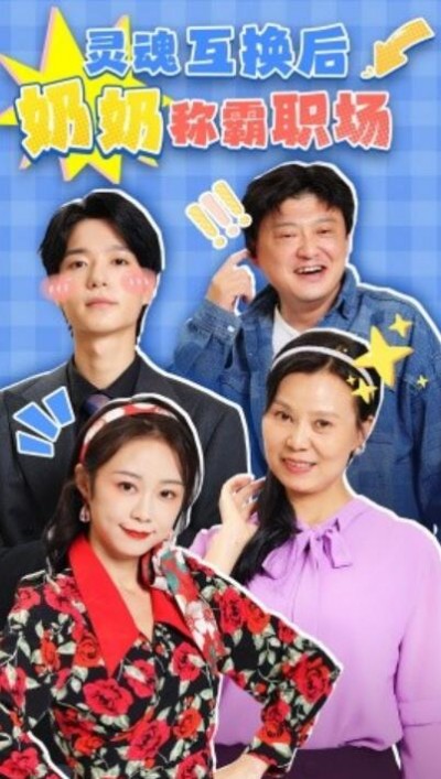 《灵魂互换后奶奶称霸职场》短剧高清全集免费在线观看