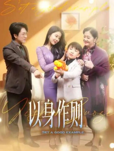 《以身作则》短剧高清全集免费在线观看