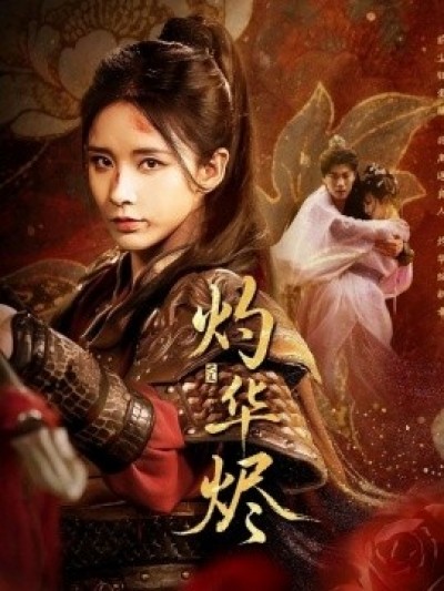 《灼华烬》免费在线观看短剧高清全集完整版