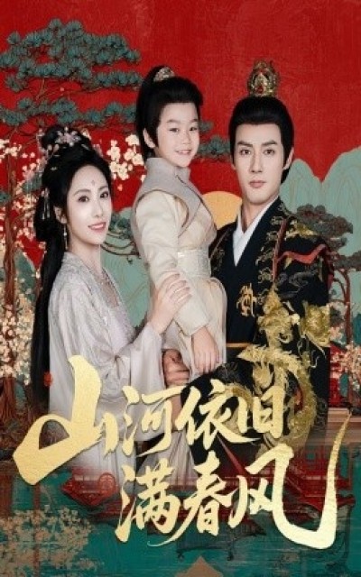 《山河依旧满春风》免费在线观看短剧高清全集完整版