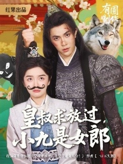 《皇叔求放过小九是女郎》免费在线观看短剧高清全集完整版