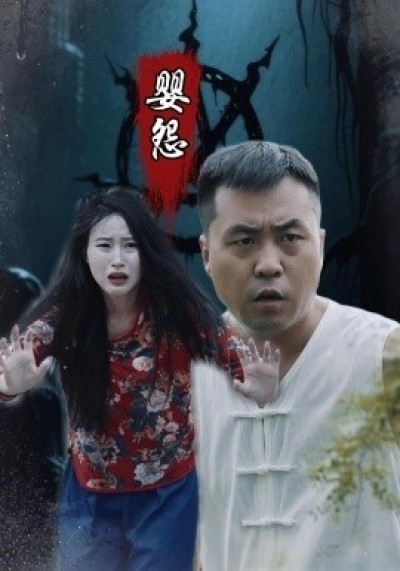 《婴怨》免费在线观看短剧高清全集完整版