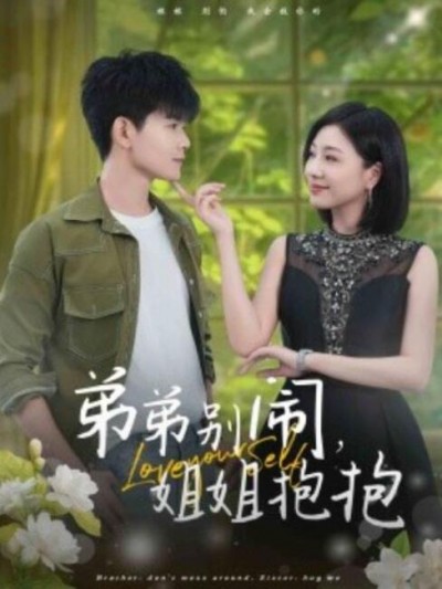 《弟弟别闹，姐姐抱抱》短剧高清全集免费在线观看