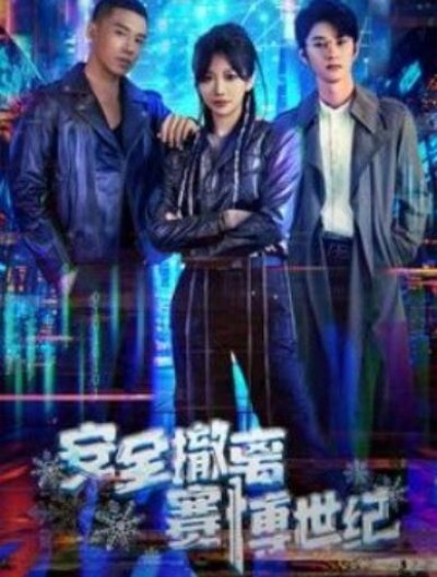 《安全撤离赛博世纪》短剧高清全集免费在线观看