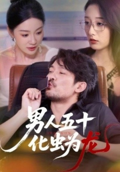 《男人五十化虫为龙》免费在线观看短剧高清全集完整版