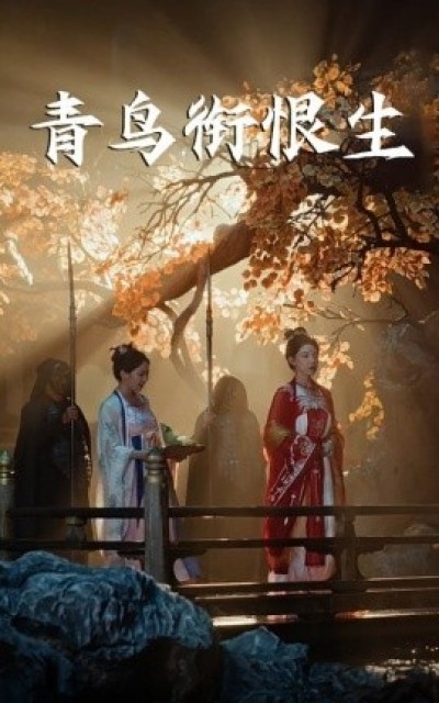 《青鸟衔恨生》免费在线观看短剧高清全集完整版