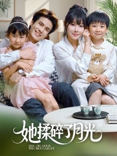 《她揉碎了月光》免费在线观看短剧高清全集完整版