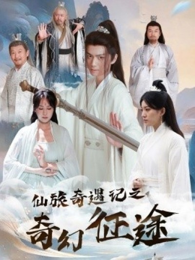 《仙旅奇遇记之奇幻征途》免费在线观看短剧高清全集完整版