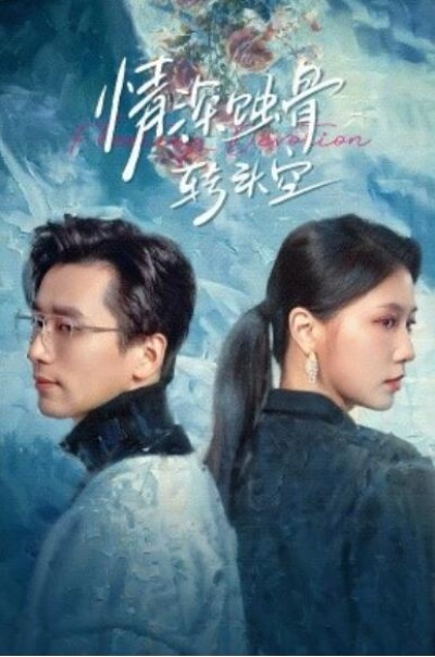 《情深蚀骨转头空》短剧高清全集免费在线观看播放完整版