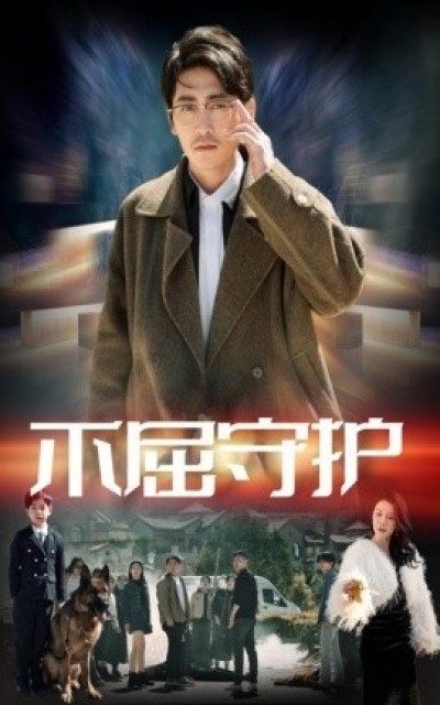 《不屈守护》免费在线观看短剧高清全集完整版