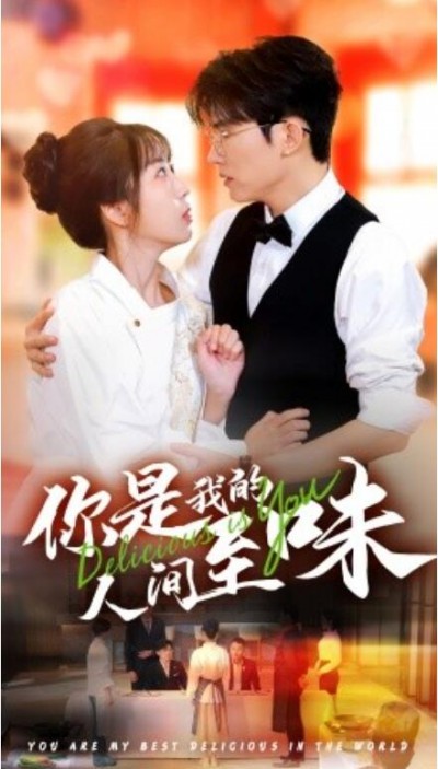 《你是我的人间至味》短剧高清全集免费在线观看