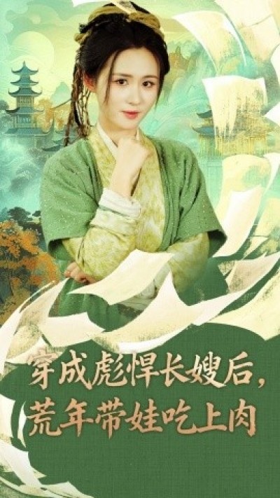《穿成彪悍长嫂后，荒年带娃吃上肉》免费在线观看短剧高清全集完整版