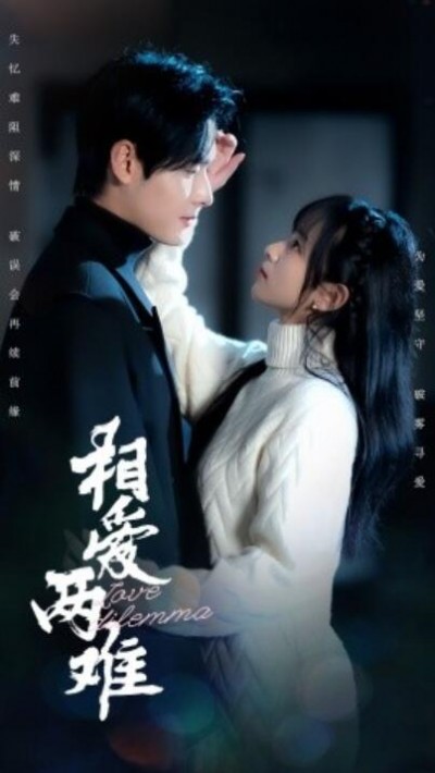 《相爱两难》免费在线观看短剧高清全集完整版