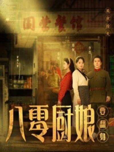 《八零厨娘要翻身》免费在线观看短剧高清全集完整版