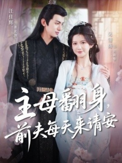 《主母翻身，前夫每天来请安》免费在线观看短剧高清全集完整版