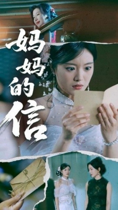 《妈妈的信》免费在线观看短剧高清全集完整版