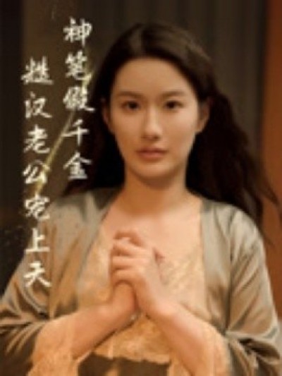 《神笔假千金糙汉老公宠上天》免费在线观看短剧高清全集完整版