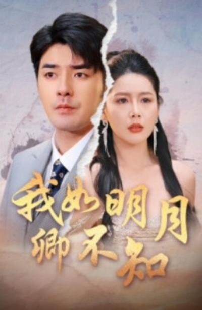 《我如明月卿不知》短剧高清全集免费在线观看播放完整版
