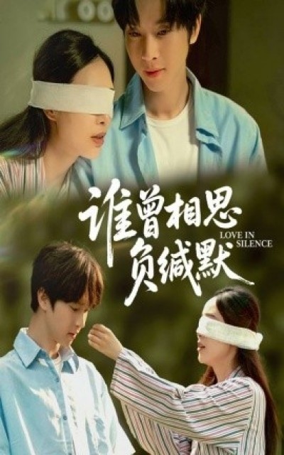《谁曾相思负缄默》免费在线观看短剧高清全集完整版