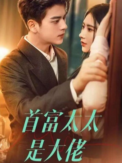 《首富太太是大佬》短剧高清全集免费在线观看播放完整版