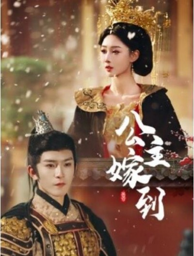 《公主嫁到》短剧高清全集免费在线观看播放完整版