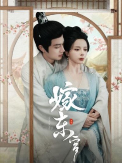 《嫁东宫》短剧高清全集免费在线观看