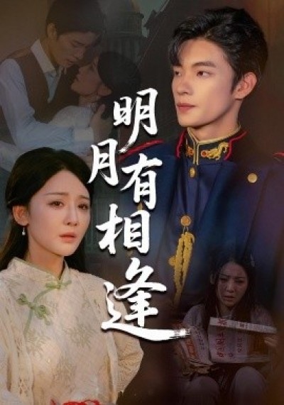 《明月有相逢》免费在线观看短剧高清全集完整版