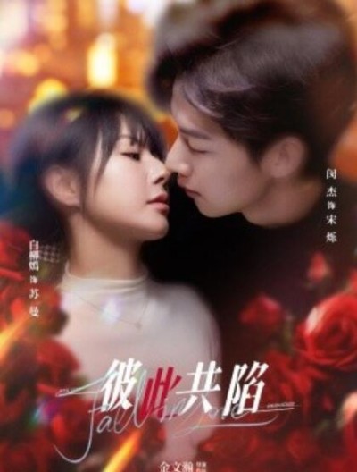 《彼此共陷》免费在线观看短剧高清全集完整版