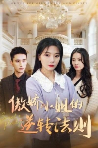 《傲娇小姐的逆转法则》免费在线观看短剧高清全集完整版