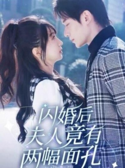 《闪婚后夫人竟有两幅面孔》短剧高清全集免费在线观看