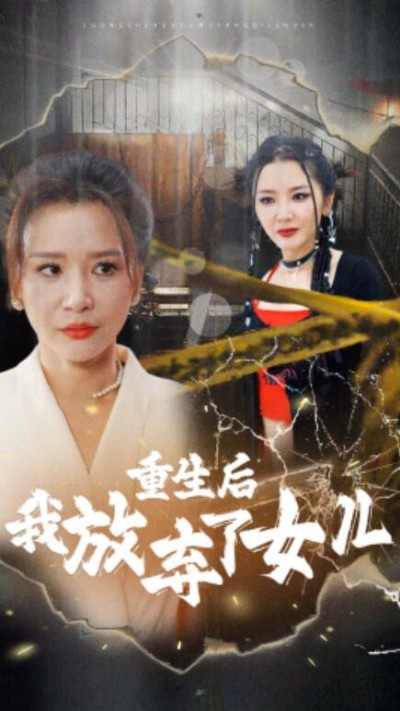 《重生后我放弃了女儿》短剧高清全集免费在线观看