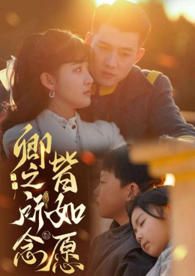 《卿之所念皆如愿》短剧高清全集免费在线观看播放完整版