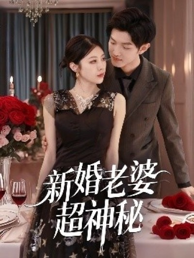 《新婚老婆超神秘》免费在线观看短剧高清全集完整版