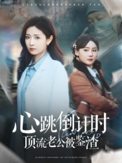 《心跳倒计时顶流老公被鉴渣》免费在线观看短剧高清全集完整版