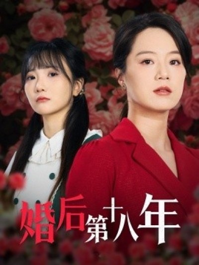 《婚后第十八年》免费在线观看短剧高清全集完整版