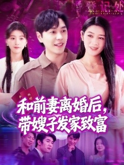 《和前妻离婚后，带嫂子发家致富》免费在线观看短剧高清全集完整版